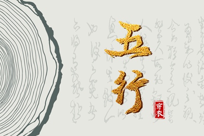 五行水生木木生火,五行穿衣每日查询,八卦数字对应五行,周易五行,命理五行查询