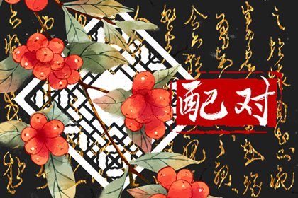 四柱在婚姻中的分工