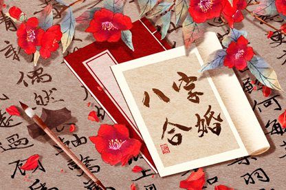 十神与婚姻角色