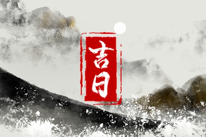 动土动工黄道吉日查询 黄历动土吉日 动土日历黄道吉日查询 今天动土吉日吉时查询 动土装修吉日2026