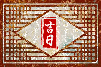 万年历开工黄道吉日,今天动工良辰吉日查询,旧房改造开工吉日黄历,免费择日