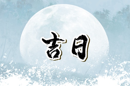 开业吉日择选